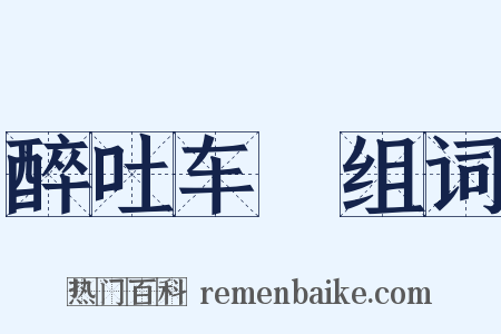 醉吐车裀组词是什么意思的图片